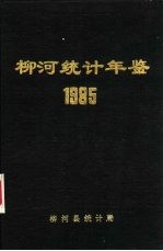 柳河统计年鉴 1985