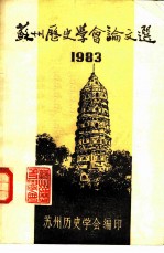 苏州历史学会论文选 1983