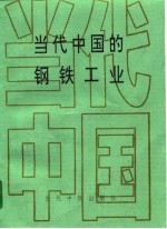 当代中国的钢铁工业