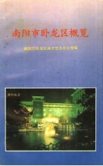 南阳市卧龙区概览 区情简介·投资指南