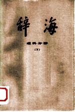 辞海 修订稿 理科分册 下