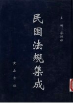 民国法规集成 第74册