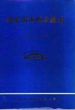 科技成果选编1977-1978
