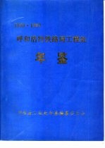 呼和浩特铁路局工程处年鉴 1989-1990