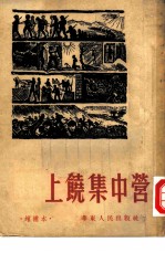 上饶集中营 增补本
