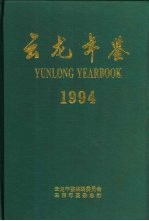 云龙年鉴 1994