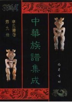 中华族谱集成 李氏谱卷 第9册