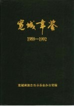宽城满族自治县年鉴 1988-1992