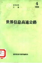 世界信息高速公路