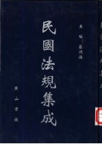 民国法规集成 第57册