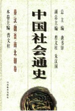 中国社会通史 秦汉魏晋南北朝卷