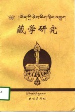 藏学研究
