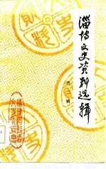 淄博文史资料选辑 第2辑