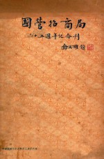 国营招商局七十五周年纪念刊