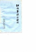 红楼梦诗词评注