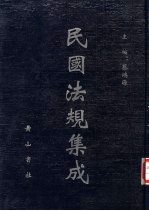 民国法规集成 第83册