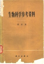 生物科学参考资料 第四 集