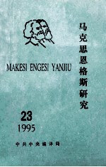 马克思恩格斯研究 23 1995