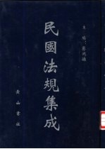 民国法规集成 第55册
