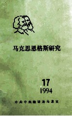 马克思恩格斯研究 17 1994