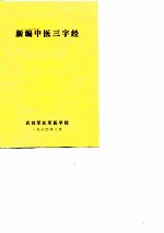 新编中医三字经