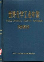 世界化学工业年鉴 1988