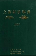 上海财政税务年鉴 1997