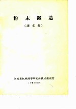 粉末锻造 译文集