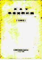 宜春市年鉴资料汇编 1990