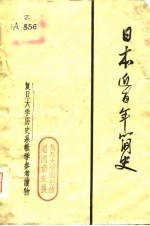日本近百年简史 复旦大学历史系教学参考读物