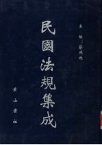 民国法规集成 第69册