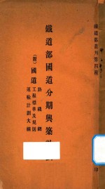 铁道部国道分期与筑计划 附:国道路线网 工程标准及规则 运输计划大纲