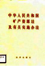中华人民共和国矿产资源法及有关实施办法