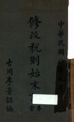 修改税则始末记 卷1