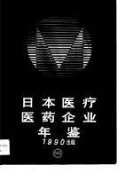 日本医疗医药企业年鉴 1990