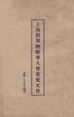 上海租界纳税华人会重要档