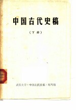 中国古代史稿 下