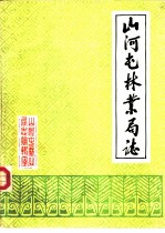 山河屯林业局志