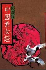 中国素女经 珍藏版