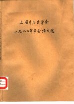 上海市历史学会1982年年会论文选