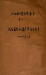 农业经济调查报告 第五号 建宁泰宁烂漫彀产销调查报告