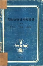 实验动物机构的建设