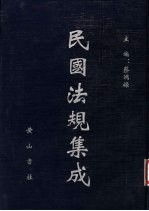 民国法规集成 第85册