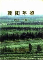 朝阳年鉴 1988-1989