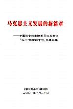 马克思主义发展的新篇章-中国社会科学院学习江总书记“七一”讲话的言论、文章汇编