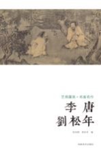艺苑掇英 名家名作 李唐