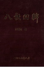 八秩回眸 何晓明八十寿庆文集