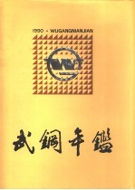 武钢年鉴 1990