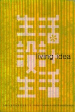 生活设计生活 全球24家居品牌的创意生活