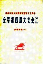庆祝中国人民解放军建军五十周年 全军第四届文艺会演 多幕剧选 1